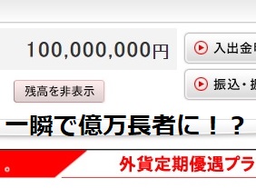 悪用厳禁 あなたの口座残高をあっという間に1000万 １億にする方法