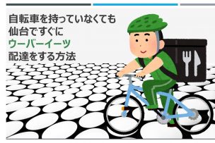 自転車を持っていなくても仙台ですぐにウーバーイーツ配達をする方法