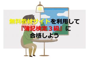 無料教材サイトを利用して 簿記検定３級 に合格しよう