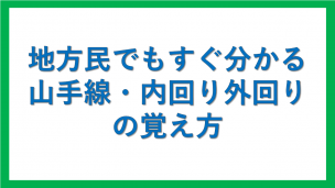 地方民でもすぐ分かる 山手線内回り 外回りの覚え方